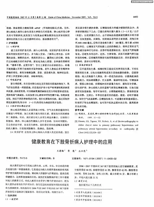健康教育在下肢骨折病人护理中的应用