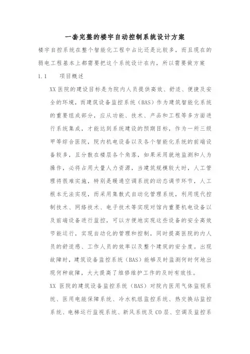 一套完整的楼宇自动控制(BA)系统设计方案一般弱电工程常用必备资料