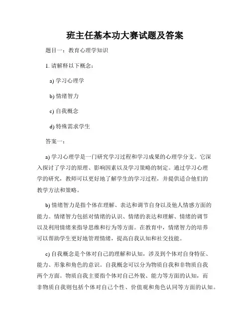 班主任基本功大赛试题及答案