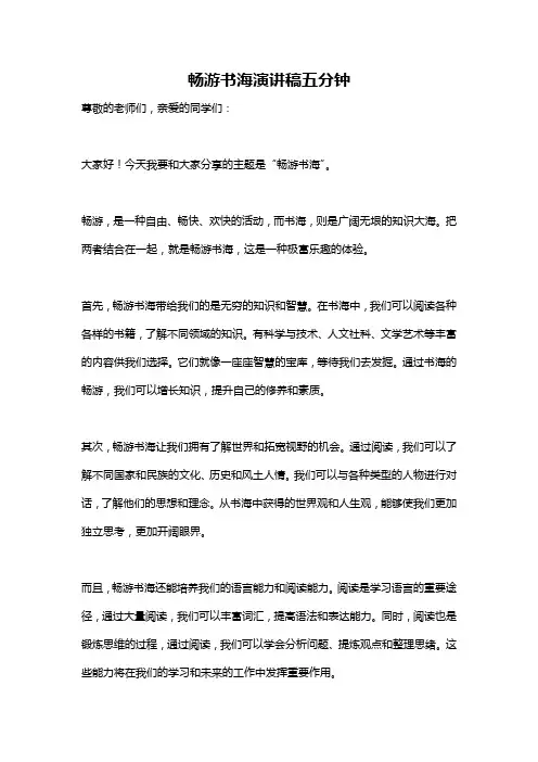 畅游书海演讲稿五分钟