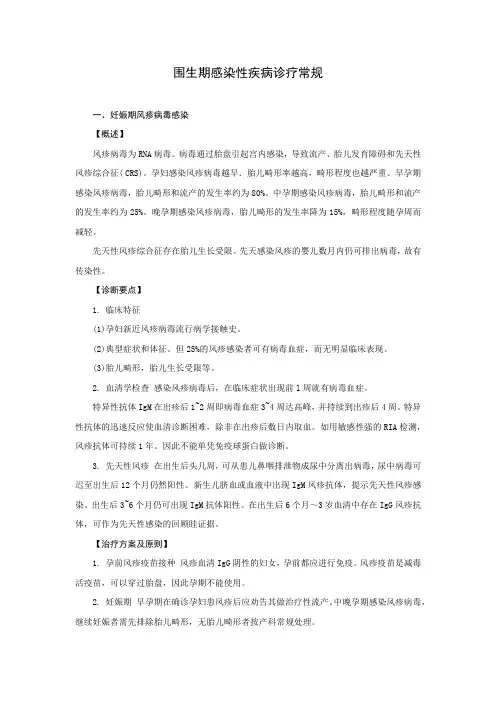 围生期感染性疾病诊疗常规