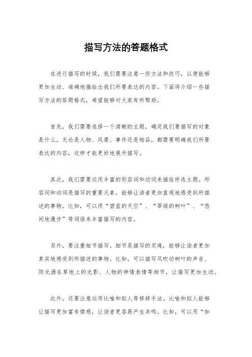 描写方法的答题格式
