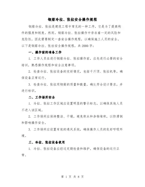 钢筋冷拉、张拉安全操作规程(三篇)