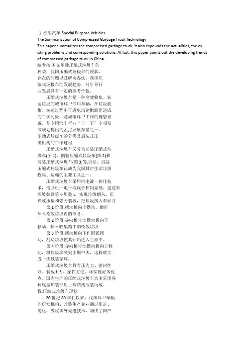 压缩式垃圾车技术综述
