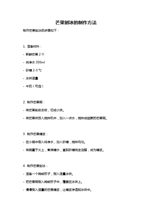芒果刨冰的制作方法