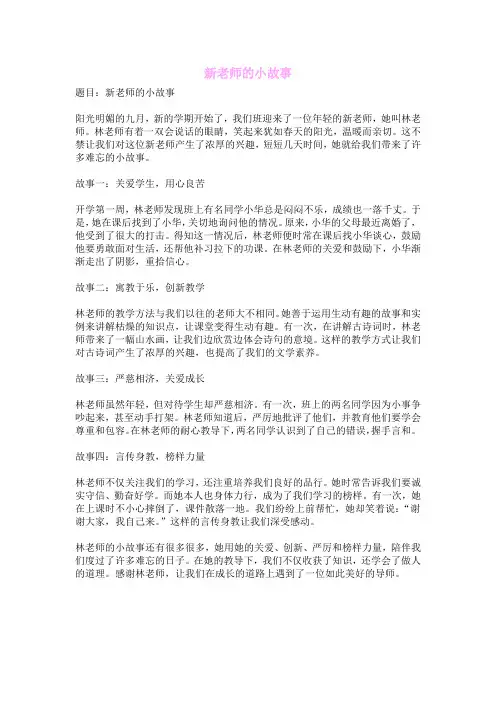 新老师的小故事
