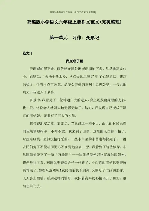部编版小学语文六年级上册作文范文(完美整理)