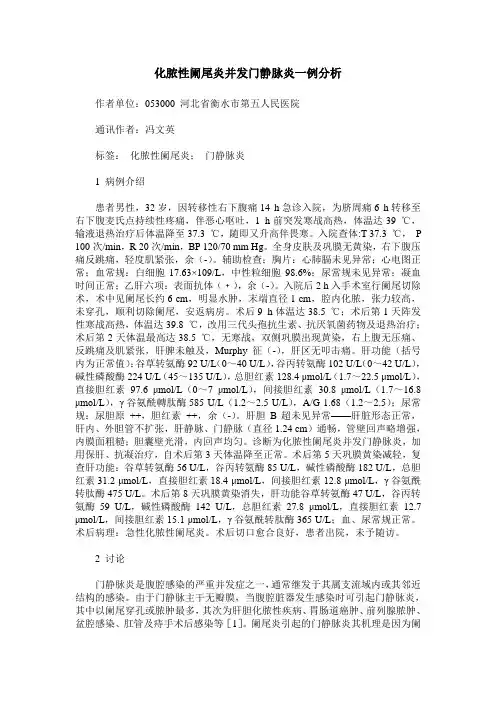 化脓性阑尾炎并发门静脉炎一例分析