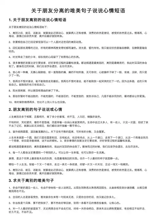 关于朋友分离的唯美句子说说心情短语