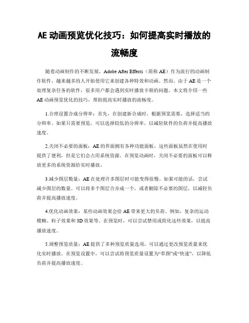 AE动画预览优化技巧：如何提高实时播放的流畅度