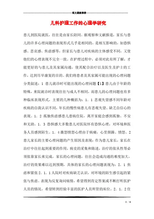 儿科护理工作的心理学研究