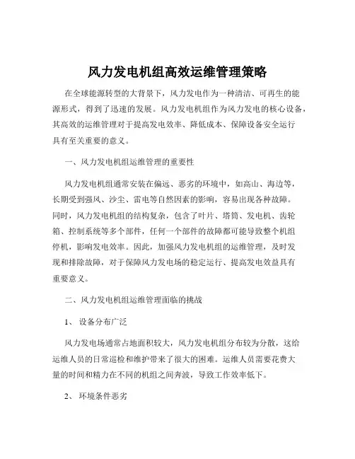 风力发电机组高效运维管理策略