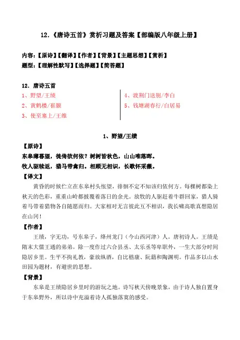 部编版八年级上册第12课《唐诗五首》赏析、习题及答案