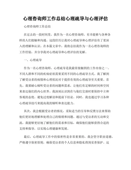 心理咨询师工作总结心理疏导与心理评估