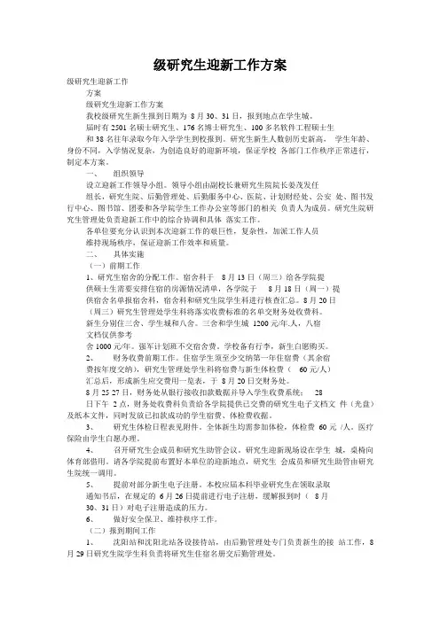 级研究生迎新工作方案
