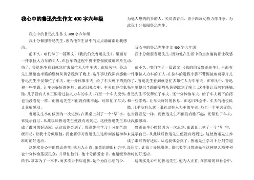 我心中的鲁迅先生作文400字六年级