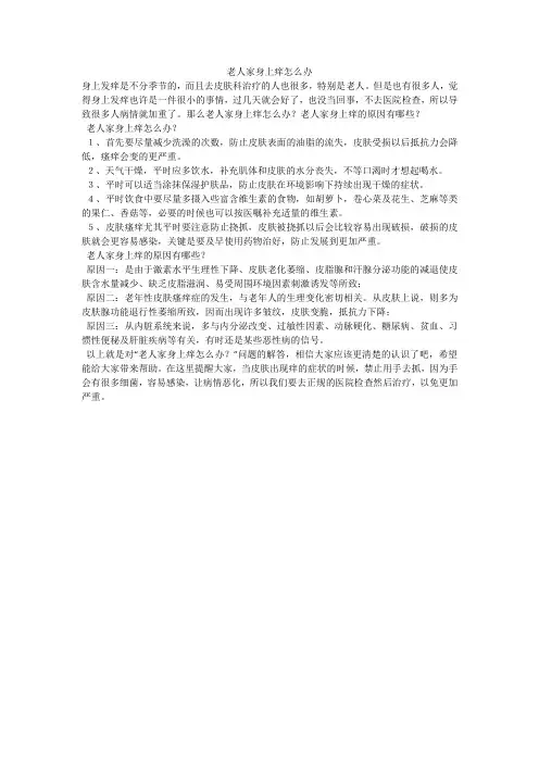 老人家身上痒怎么办