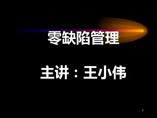 零缺陷管理PPT课件