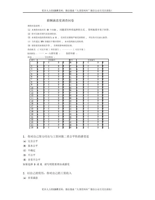 薪酬满意度调查问卷