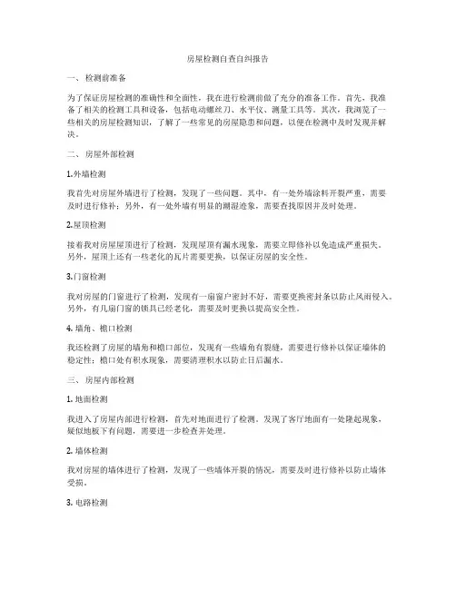 房屋检测自查自纠报告