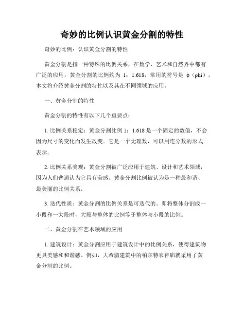 奇妙的比例认识黄金分割的特性