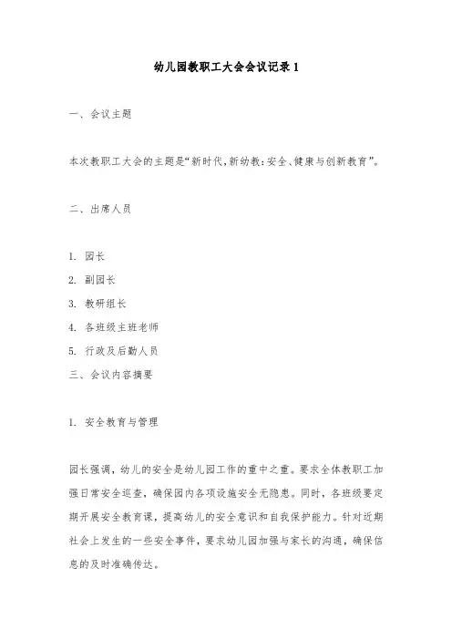 幼儿园教职工大会会议记录2篇