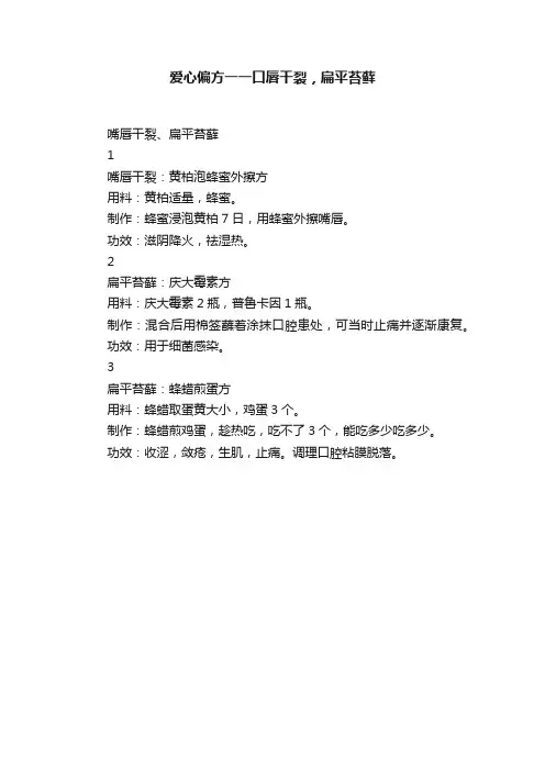 爱心偏方一一口唇干裂，扁平苔藓