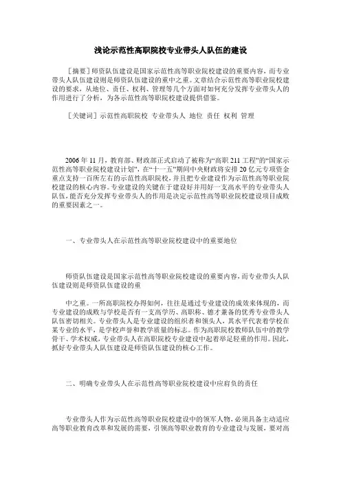 浅论示范性高职院校专业带头人队伍的建设