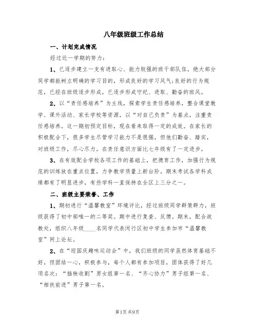 八年级班级工作总结(3篇)