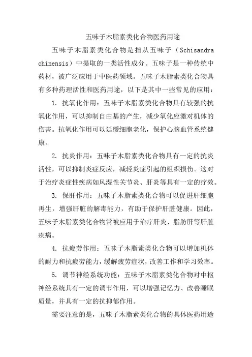 五味子木脂素类化合物医药用途