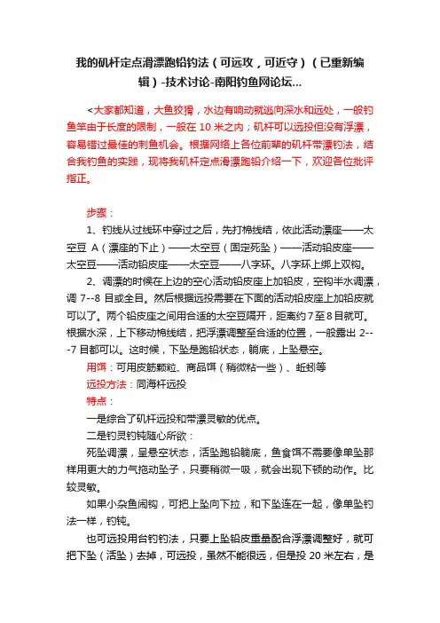 我的矶杆定点滑漂跑铅钓法（可远攻，可近守）（已重新编辑）-技术讨论-南阳钓鱼网论坛...