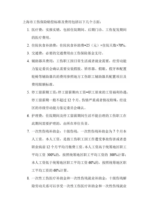 上海市工伤保险赔偿标准及费用