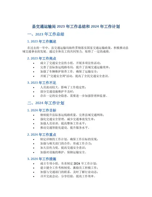县交通运输局2023年工作总结和2024年工作计划