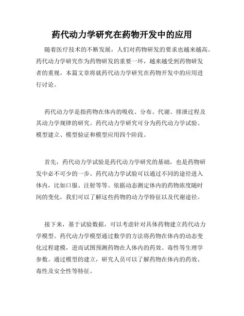 药代动力学研究在药物开发中的应用