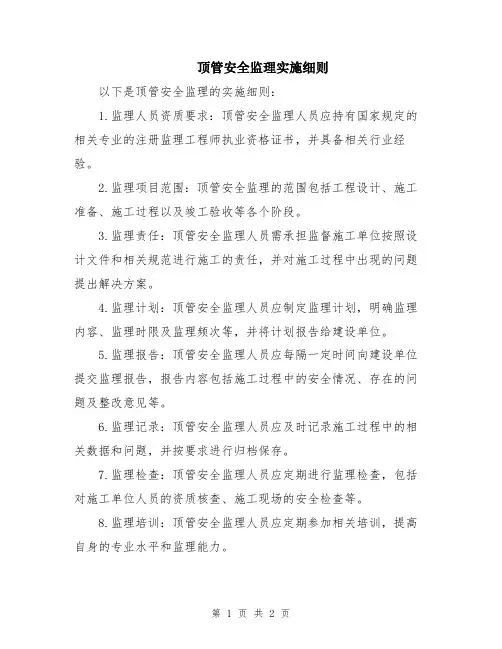 顶管安全监理实施细则