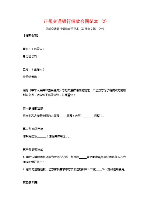 正规交通银行借款合同范本2篇
