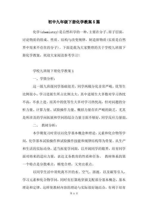 初中九年级下册化学教案5篇