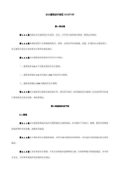 JGJ67-89办公建筑设计规范要点