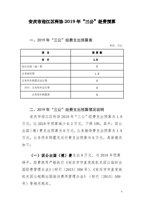 安庆市迎江区科协2019年三公经费预算
