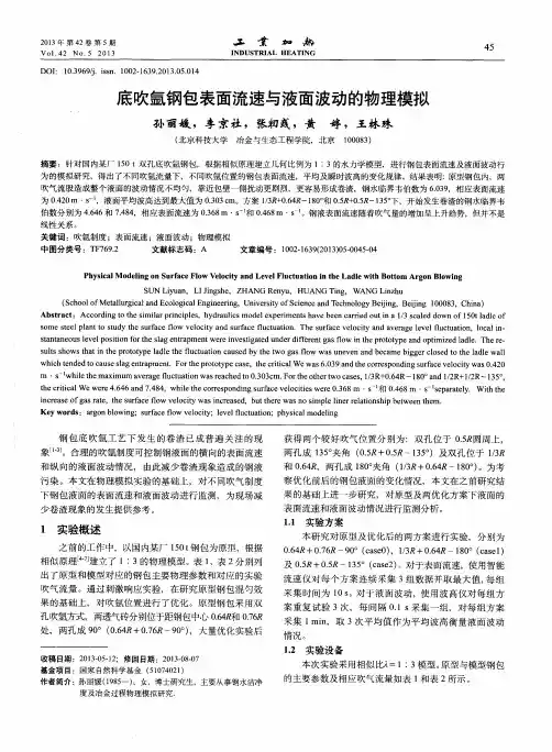 底吹氩钢包表面流速与液面波动的物理模拟