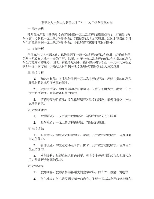 湘教版九年级上册教学设计2.5 一元二次方程的应用