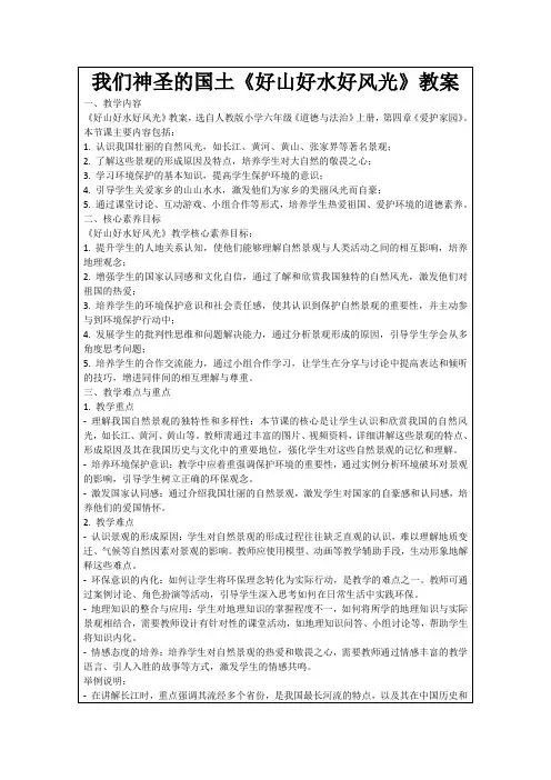 我们神圣的国土《好山好水好风光》教案