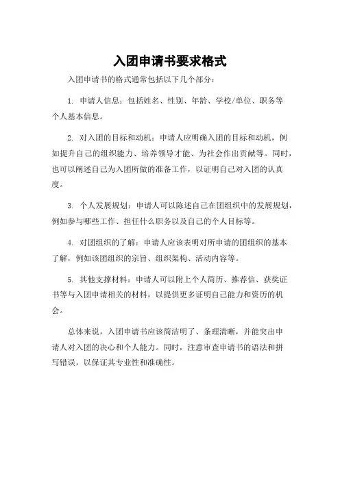 入团申请书要求格式