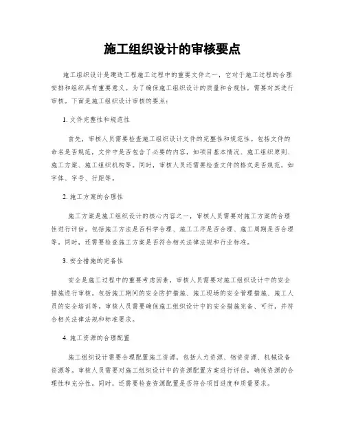 施工组织设计的审核要点