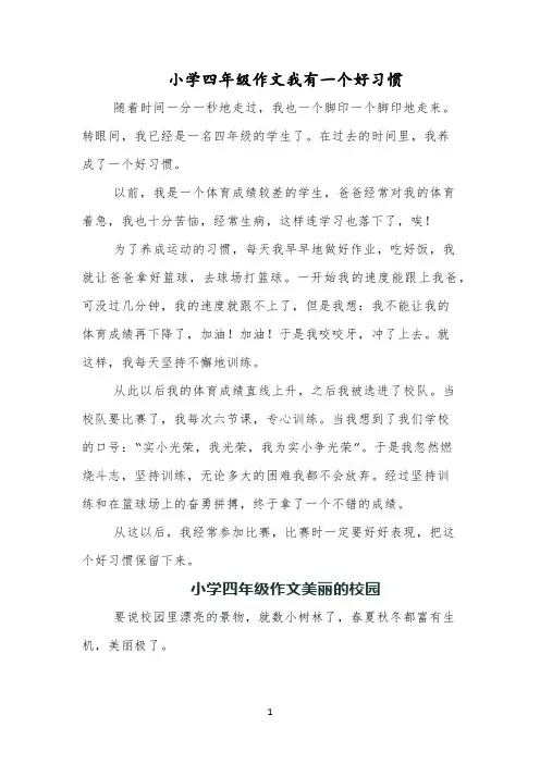 小学四年级作文我有一个好习惯