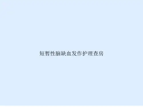 短暂性脑缺血发作护理查房
