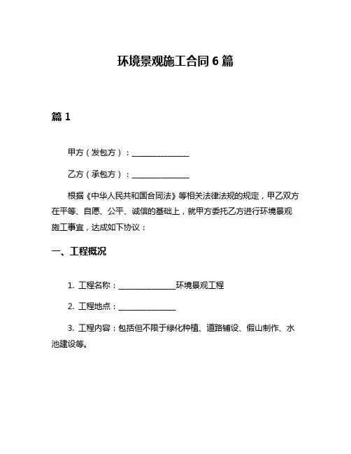 环境景观施工合同6篇