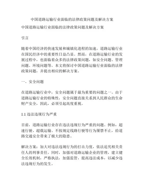 中国道路运输行业面临的法律政策问题及解决方案
