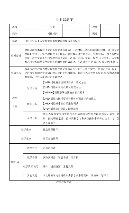 安防系统安装与调试  教案2-3入侵和紧急报警系统键盘操作与系统编程