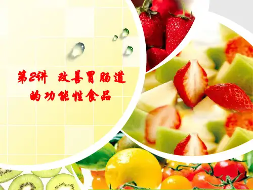 改善胃肠道的功能性食品ppt课件